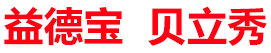 益德宝 贝立秀